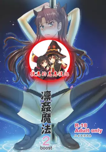 (C95) [High Thrust (Inomaru)] Rinkan Mahou -Soushuuhen- (Fate/stay night) [Chinese] [B·C漢化]