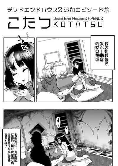 (C99) [あーきぺらご (しまなみ)] デッドエンドハウス2 追加エピソード (オリジナル) [一只麻利的鸽子汉化]