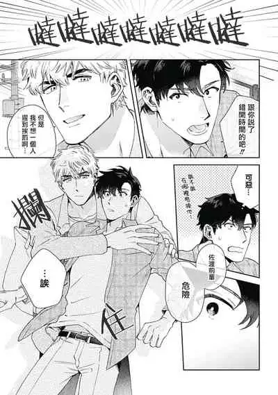 [Nanatsuno Wataru] Mamotte Agetai Sawatari-san | 想要守护你 佐渡前辈 1-3 [Chinese] [冒险者公会] [Digital]