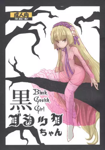 (Puniket 23) [HellDevice (nalvas)] Kuro Gosick-chan (GOSICK)