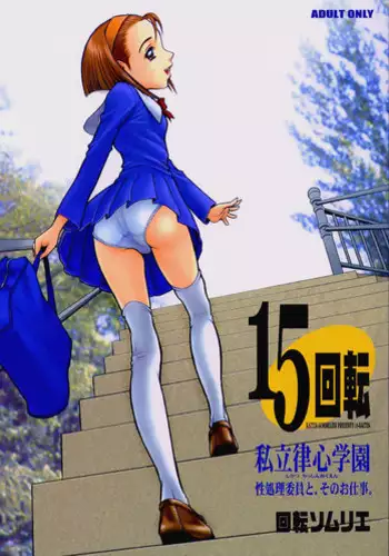 [13.] Shiritsu Risshin Gakuen -Seishori Iin to, Sono Oshigoto.- | 私立律心学園 -性處理委員與、她做的工作。- [Chinese]