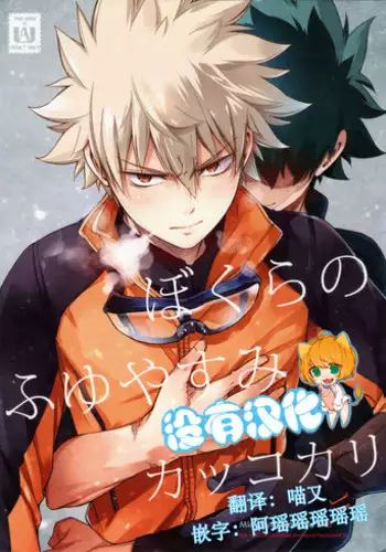 OMEGA2-D (Hibino Tomoki/Seiryuu Shima) Bakura no fuyu yasumi kakkokari (Boku no Hero Academia)