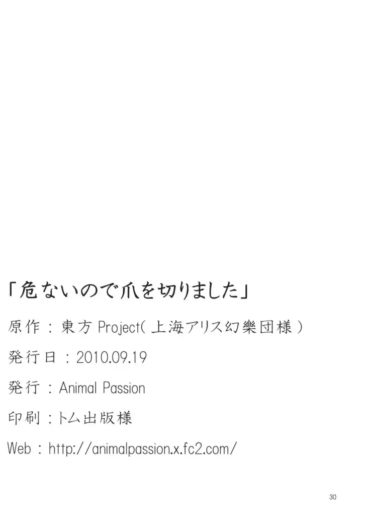 危ないので爪を切りました