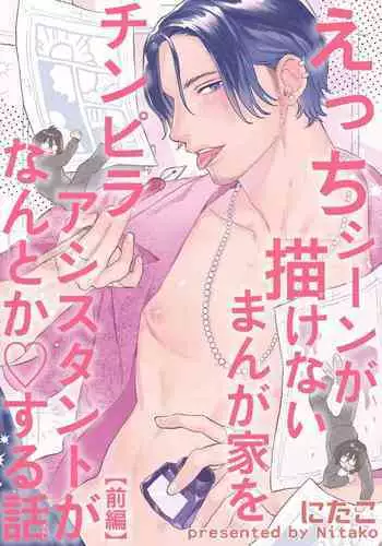 [Nitako] Ecchi Scene ga Egakenai Mangaka o Chinpira Assistant ga Nantoka Suru Hanashi Zenpen | 画不出色情场景的漫画家靠小混混助手想办法解决 前篇 [Chinese] [拾荒者汉化组] [Digital]