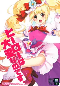 (C95) [ACID EATERS (Kazuma Muramasa)] Hero wa Taihen nano desu. (Hugtto! PreCure) [Chinese] [匿名无名汉化]