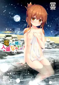 (C91) [HANEKAZE (Akiduki Tukasa)] Inazuma to Issho ni Nyuukyo nano desu! (Kantai Collection -KanColle-) [Chinese] [绅士仓库汉化]