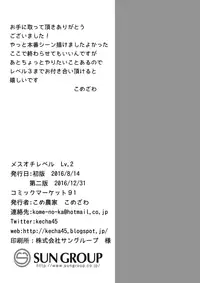 (C90) [Kome Nouka (Komezawa)] Mesu Ochi Level Lv.2 [Chinese] [不協和音漢化]