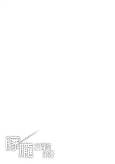 [Hinahara Emi] Yumeutsutsu Romantic | 朦朧之間的浪漫 [Chinese] [d/art中文版] [Digital]