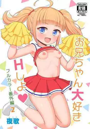 [Asatsuki Dou (Youta)] Onii-chan Daisuki H Shiyo Full Color Manga Bangaihen 2 [Chinese] [不咕鸟汉化组] [Digital]