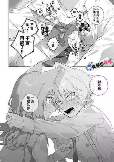 [pink carrot (usachanGET)]  ♂ ga Uke. Neko-chan x Neko-kun | 吃掉小公貓。小貓咪X貓同學 [Chinese] [橄榄汉化组]