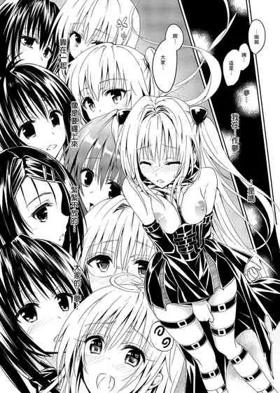 [Samurai Ninja GREENTEA] To Love-Ru Harem Soushuuhen | 出包愛戀後宮 總集篇 (To LOVE-Ru) [Chinese] [Digital]