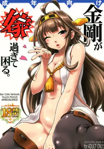 (C85) [AMBIVALENCE (Minazuki Tsuyuha)] Kongou ga yome sugite komaru.  (Kantai Collection -KanColle-)