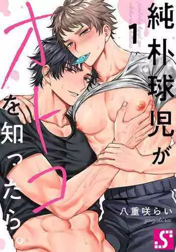 Junboku Kyuuji ga Otoko o Shittara. | 千萬別讓棒球健兒嚐到男人滋味。
