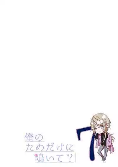 俺のためだけに鳴いて？ 第3-11話