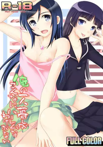 [Ribons Nights (Kyouno Aki)] Riajuu Kuroneko, Houkago ni (Ore no Imouto ga Konna ni Kawaii Wake ga Nai) [Chinese] [CE家族社] [Digital]