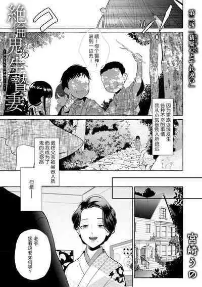 [Miyazaki Uno] Zetsurin Oni no Ikenie Zuma ~Haramu made Sosogarete...~ | 绝伦鬼的祭品新娘～向里面注射到怀孕为止…～ 1-5 [Chinese] [莉赛特汉化组]