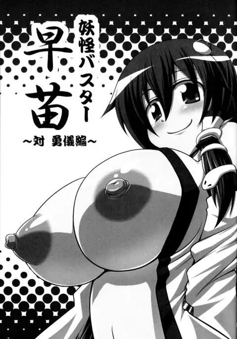Youkai Buster Sanae ~Tai Yuugi Hen~