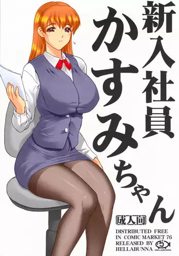 (C76) [Hellabunna (Iruma Kamiri)] Shinnyuushain Kasumi-chan (Various) [Colorized]