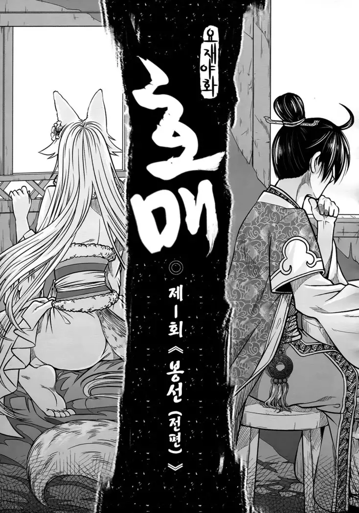 聊齋夜畫 狐魅 ch.1