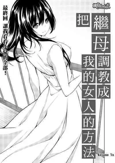 [Kusano Yuu] Gibo (Mama) wo Ore no Onna ni SURU Houhou | 把繼母調教成我的女人的方法 1-7 Complete [Chinese]