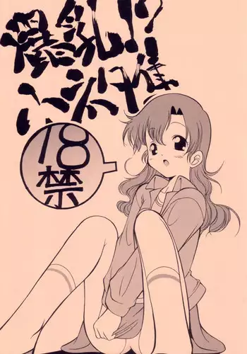 (CT1) [FESTA (Yoshitani Motoka)] Bakunyuu!? Konetashuu (Crush Gear)