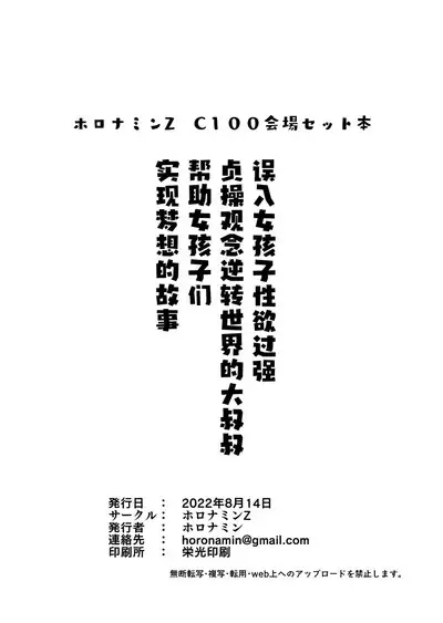 Onnanoko no Seiyoku ga Tsuyo Sugiru Teisou Kannen Gyakuten shita Sekai ni Mayoikonda Lolicon no Oji-san ga Onnanoko no Yume o Kanaete Ageru Hanashi | 误入了女孩子的性欲过强贞操观念逆转了的世界的大叔叔帮助女孩子们实现梦想的故事