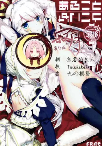 (Chokotto Waru no desu... Ouji) [FRAC (Motomiya Mitsuki)] Aru Koto Nai Koto (Sennen Sensou Aigis)  [Chinese] [寂月汉化组]