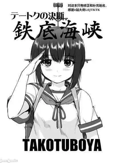 (C90) [Takotsuboya (TK)] Teitoku no Ketsudan - Tetsutei Kaikyou | Admiral's Decision: Iron Bottom Sound (Kantai Collection -KanColle-)  LSJ大佬汉化（个人修正