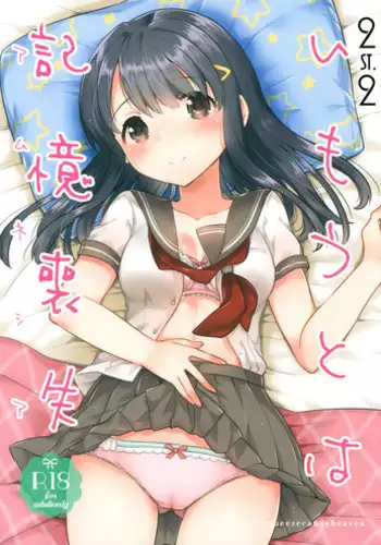 (SC2016 Summer) [squeeze candy heaven (Ichihaya)] Imouto wa Amnesia [Chinese] [st.]