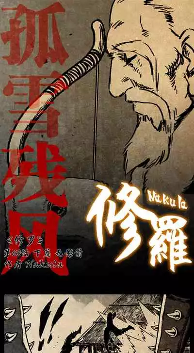 暗黑风国漫Nakula《修罗》