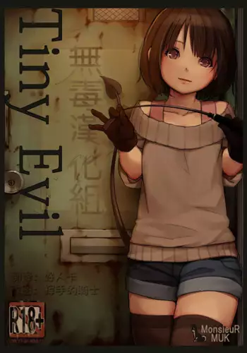 [MonsieuR (MUK)] Tiny Evil [Chinese] [无毒汉化组] [Decensored] [Digital]