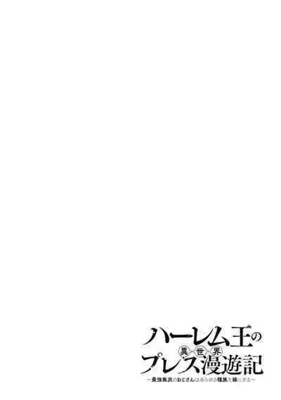 ハーレム王の異世界プレス漫遊記 ～最強無双のおじさんはあらゆる種族を嫁にする～ 1-2
