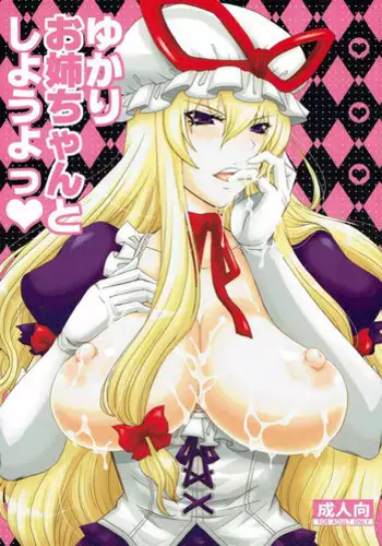 (C84) [Honey Bump (Nakatsugawa Minoru)] Yukari Ougi Innyuu Kekkai -Honey Bump Touhou Soushuuhen- (Touhou Project)