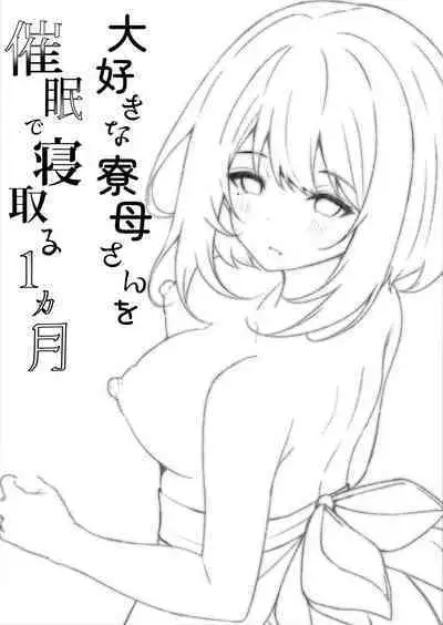 [Rocomani (Manatsu Roco)] Daisuki na  Ryoubo-san o Saimin de Netoru 1-kagetsu [Chinese] [Digital]