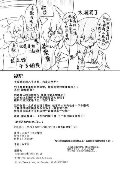 (Kouroumu 12) [RTD (Mizuga)] Youkai Tengu no Himegoto. | 妖怪天狗的秘密。 (Touhou Project) [Chinese] [十的我全都要汉化组]