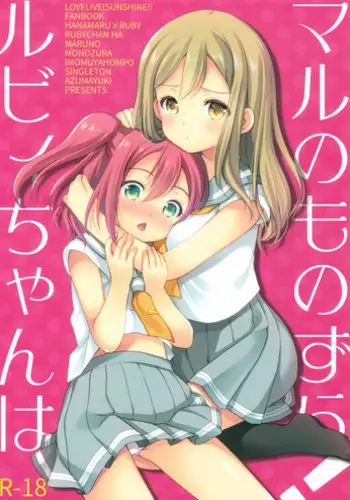 (CT28) [Imomuya Honpo - Singleton (Azuma Yuki)] Ruby-chan wa Maru no Mono zura! (Love Live! Sunshine!!)