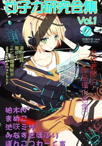 女子力研究合集vol.1 [Chinese]
