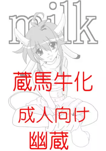 [Erarin] 蔵馬　乳牛マンガ（Ｒ－１８）（２）おしまい