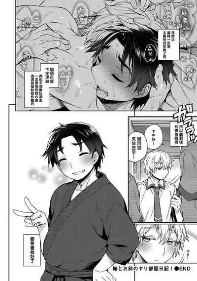 [Godo Name] Ore to Omae no Yaribeya Nikki! [R18 Ban] | 我與你的約炮房間日記! Ch. 1  [Chinese] [Digital]