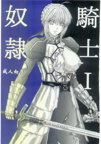 [KUSARI (Aoi Mikku)] Dorei Kishi II (Fate/stay night) [Chinese] [逆襲漢化]