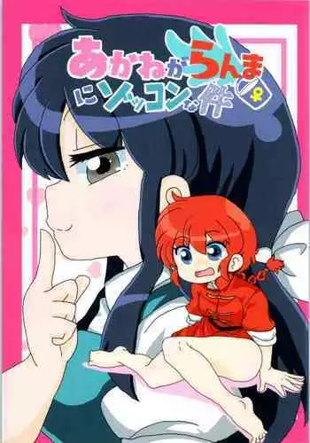 Akane Ranma ♀ is a chilling matter