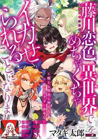 [Matagi Taro] Fujikawa Koiro, Isekai de Mechakucha Ikaserareru Koto ni Narimashita. ~Senshi mo Kenja mo Shinkan mo... Watashi no Karada ni Muchuu na no!?~ | 藤川恋色，在异世界被玩弄得一塌糊涂。战士、贤者、神官…都沉迷于我的身体！？~ 1-8 [Chinese] [莉赛特汉化组]