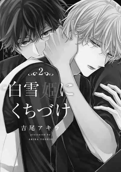 [Yoshio Akira] Shirayukihime ni Kuchizuke | 亲吻白雪姬 Ch. 1-6 [Chinese] [拾荒者汉化组] [Digital]