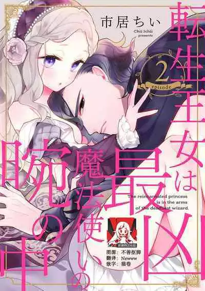 The reincarnated princess is in the arms of the deadliest wizard | 与凶恶魔法师拥抱的重生王女 1-4