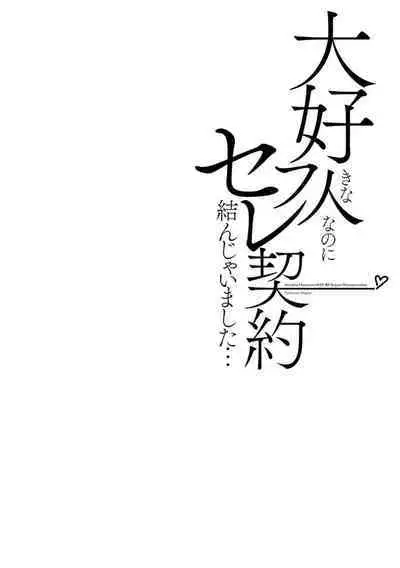 Daisuki na Hito nanoni SeFri Keiyaku Musunjaimashita... Ch.1-2 | 明明是最喜歡的人卻結下了炮友契約...