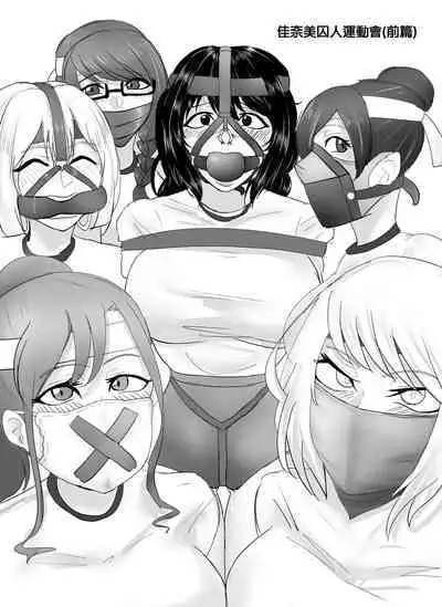 [Halo] Kanami-san no Shuujin Undokai! (Zenpen) |  佳奈美囚人運動會!(前篇) [Chinese] [純真漢化組]