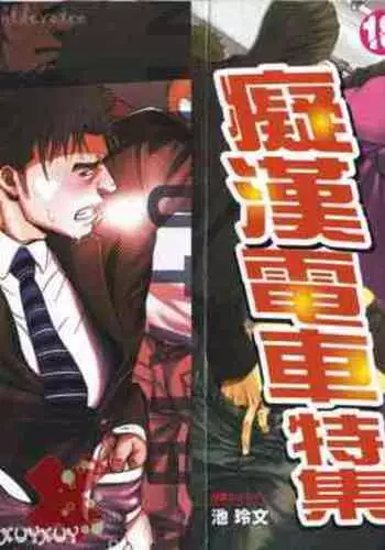 [Tecchan] Chikan Yuugi - Molester Game