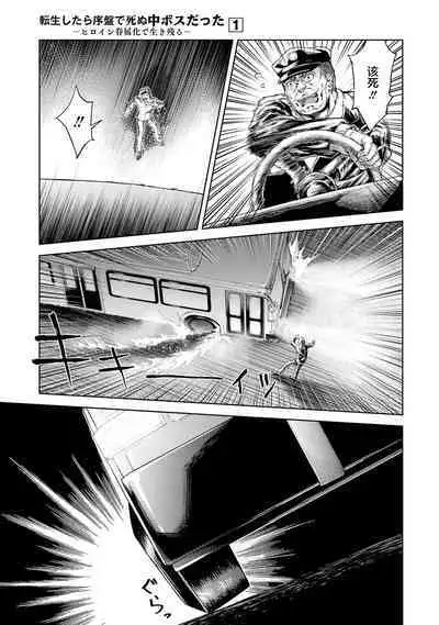 [Inashita Shinai, Seiji] Tensei Shitara Joban de Shinu Naka Boss Datta - Heroine Kenzokuka de Ikinokoru 1 | 转生为初期就死掉的中boss~将女主人公眷属化来活下来~  第一卷 [Chinese] [75e1d685个人汉化]