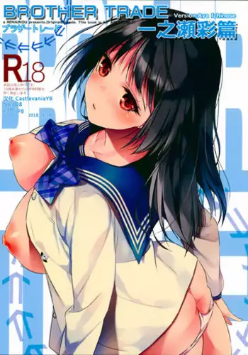 (C94) [Renainou (Mizuyuki)] Brother Trade Ichinose Aya Hen [Chinese] [CastlevaniaYB]