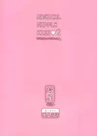 (C85) [Homuraya★Pleiades (Homura Subaru)] MAGICAL NIPPLE KISS 2 [Chinese] [诱骗者迪卡伊&狗狗汉化]